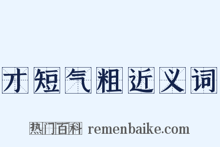 才短气粗近义词是什么意思的图片